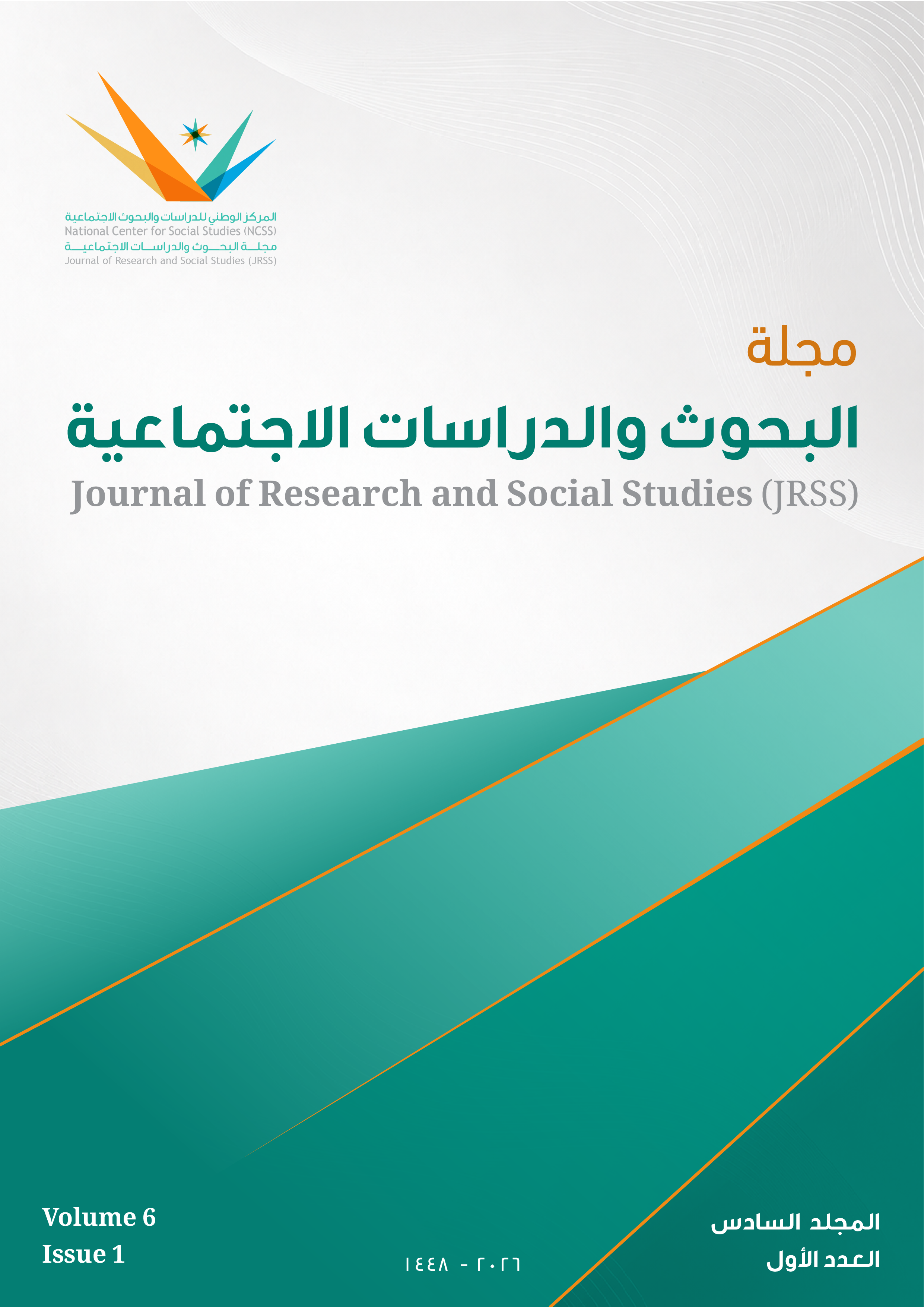 					معاينة مجلد 6 عدد 1 (2026): المجلد السادس - العدد الأول
				