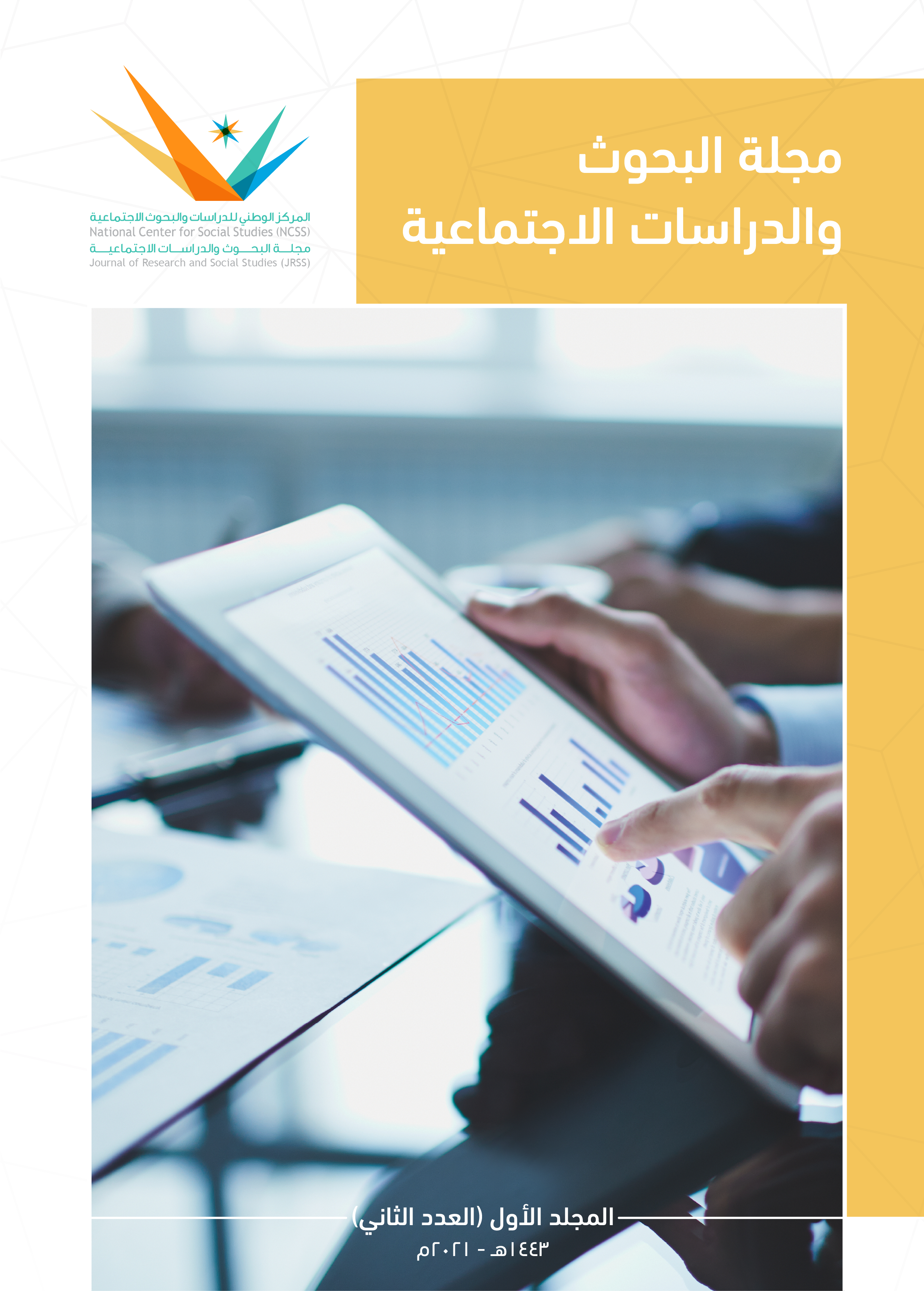 غلاف المجلة المجلد الأول العدد الثاني